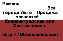 Ремень 6678910, 0006678910, 667891.0, 6678911, 3RHA187 - Все города Авто » Продажа запчастей   . Калининградская обл.,Светлогорск г.